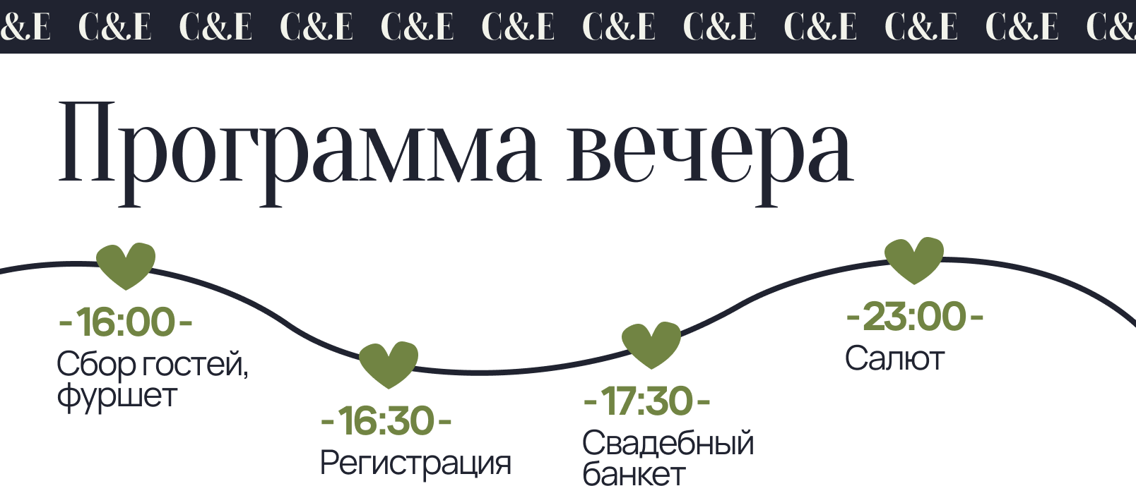 Программа вечера: 16:00 сбор гостей и фуршет, 16:30 регистрация, 17:30 свадебный банкет, 23:00 салют
