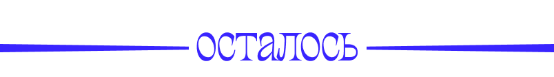 Осталось